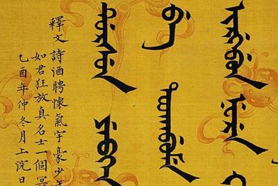 蒙古文书法
