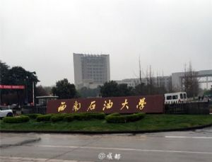 西南石油大学