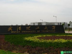 武汉理工大学