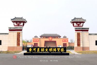 黄河农耕文明博览园