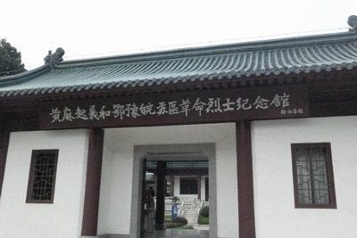 黄麻起义和鄂豫皖苏区革命历史纪念馆