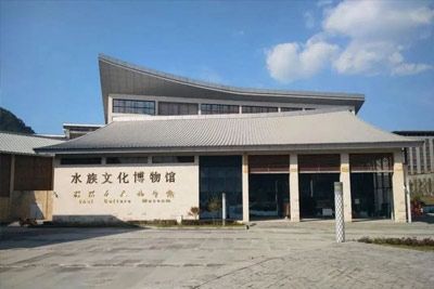 贵州水族文化博物馆