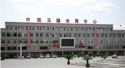 中国玉雕会展中心
