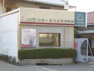 台南家具产业博物馆