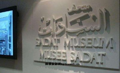 萨达特博物馆