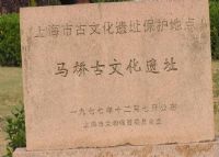 上海马桥遗址