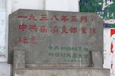 中共乐清支部重建纪念碑