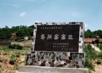 古寿州窑遗址