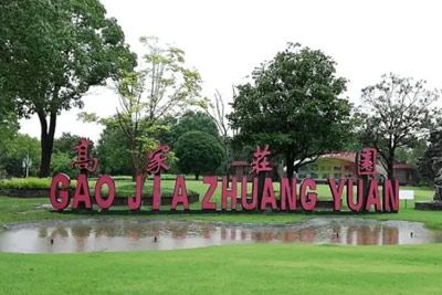 上海高家庄生态园