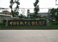 中国藤椒文化博物馆