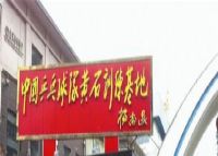中国乒乓球队黄石训练基地
