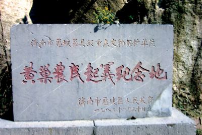 黄巢农民起义纪念地